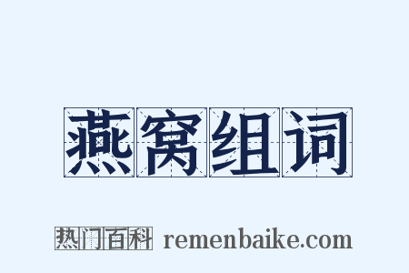 燕窝组词是什么意思的图片